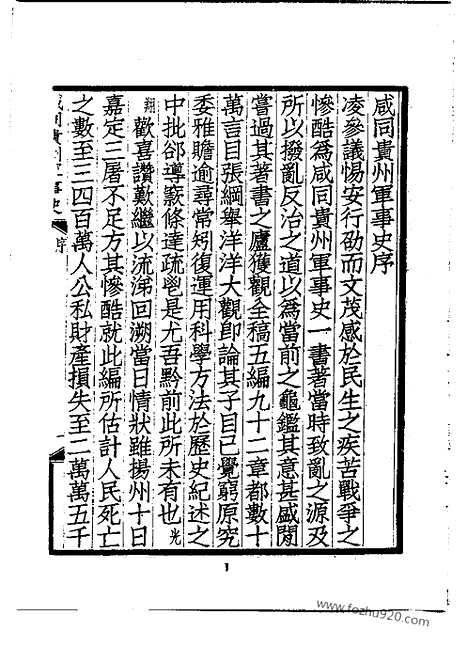 《咸同贵州军事史》二_近代中国史料丛刊