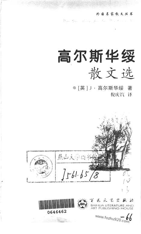 《外国名家散文丛书》高尔斯华绥散文选_倪庆饩译_百花文艺出版社_2001_高尔斯华绥