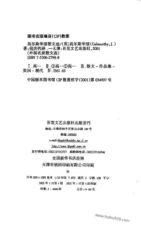 《外国名家散文丛书》高尔斯华绥散文选_倪庆饩译_百花文艺出版社_2001_高尔斯华绥