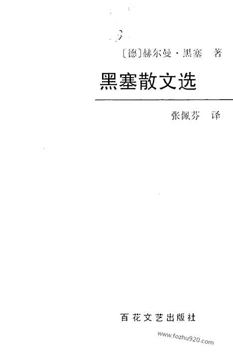 《外国名家散文丛书》黑塞散文选_张佩芬译_百花文艺出版社_1997_黑塞