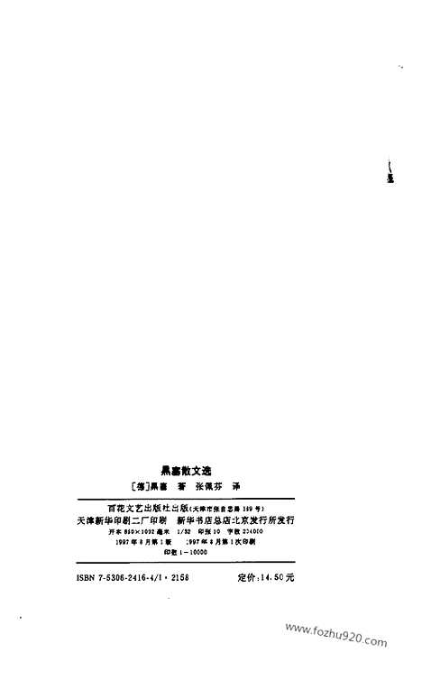 《外国名家散文丛书》黑塞散文选_张佩芬译_百花文艺出版社_1997_黑塞