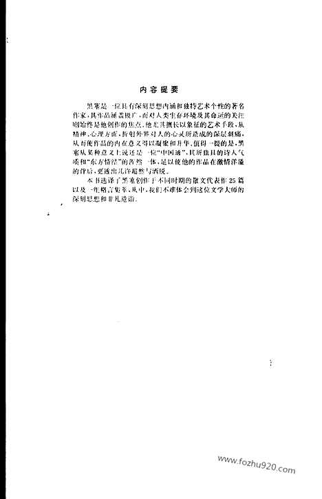 《外国名家散文丛书》黑塞散文选_张佩芬译_百花文艺出版社_1997_黑塞