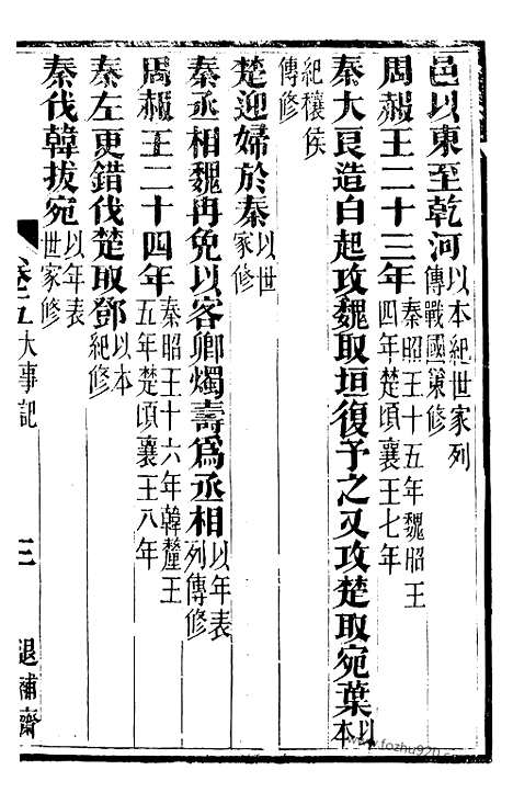 《大事记》宋.吕祖谦撰_1（金华丛书）_金华丛书