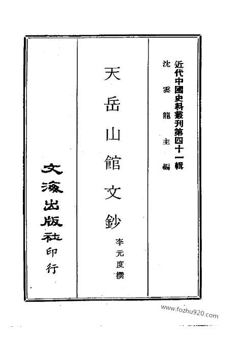 《天岳山馆文钞》1_4_近代中国史料丛刊