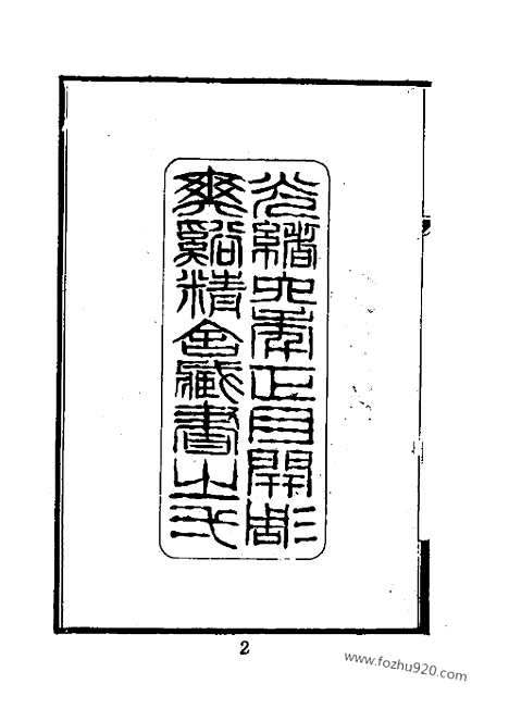 《天岳山馆文钞》1_4_近代中国史料丛刊