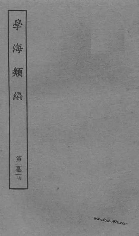 《学海类编》第101册_学海类编