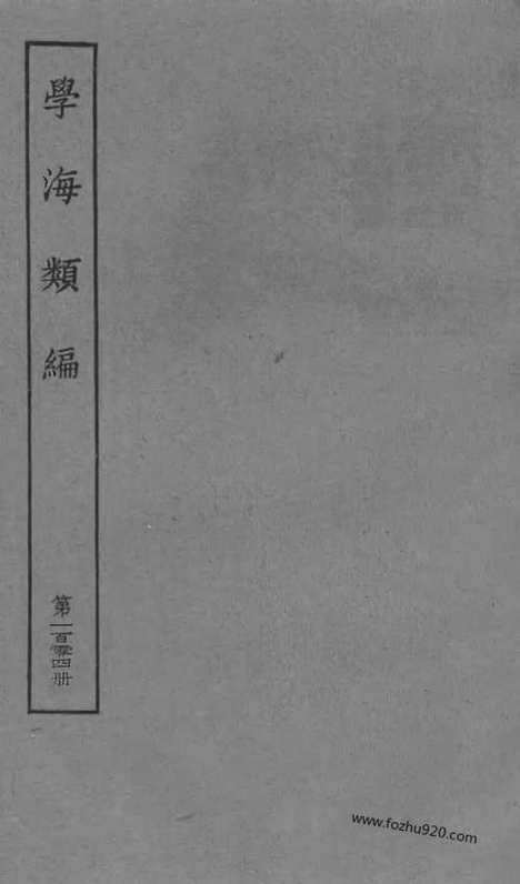 《学海类编》第104册_学海类编