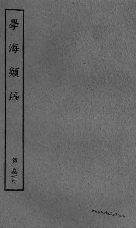 《学海类编》第107册_学海类编