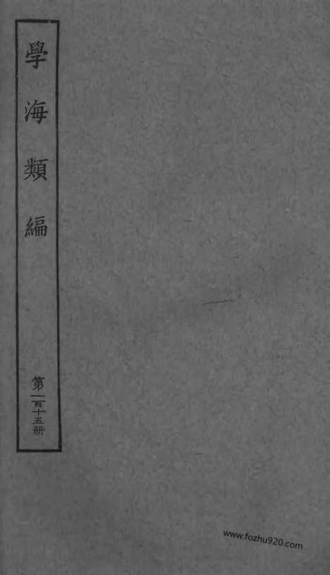 《学海类编》第115册_学海类编