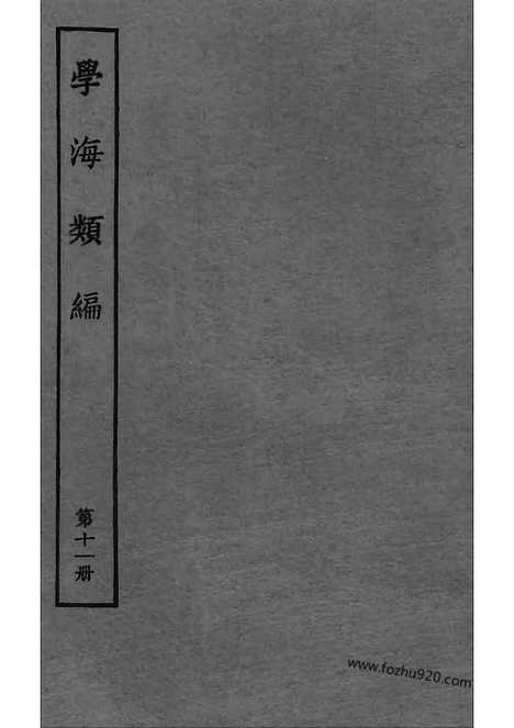 《学海类编》第11册_学海类编