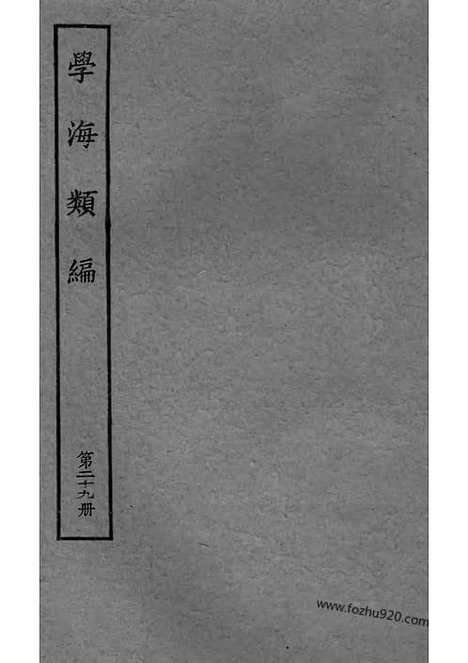 《学海类编》第29册_学海类编