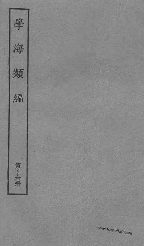 《学海类编》第56册_学海类编