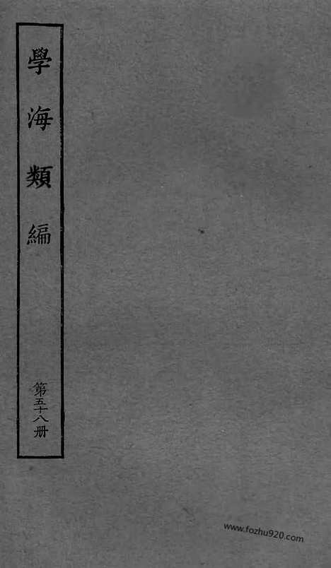 《学海类编》第58册_学海类编