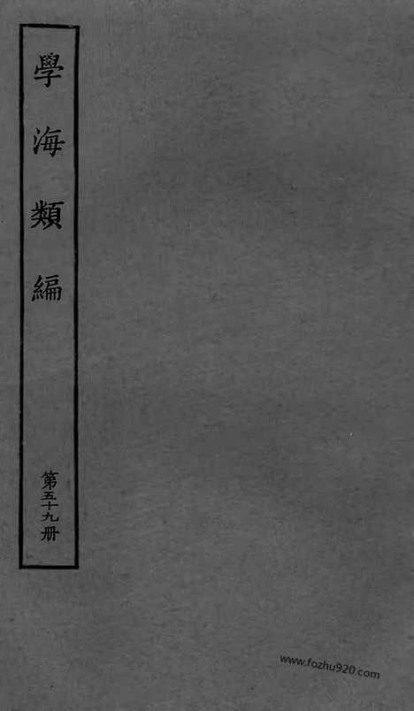 《学海类编》第59册_学海类编