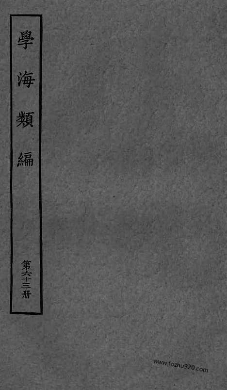 《学海类编》第63册_学海类编