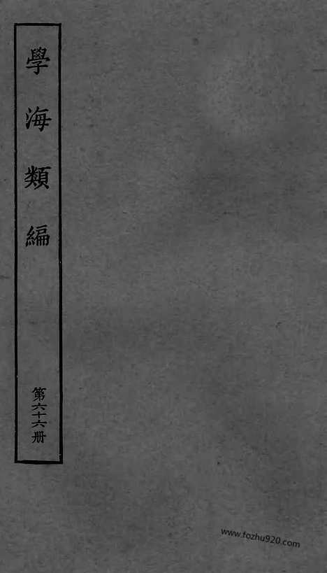 《学海类编》第66册_学海类编