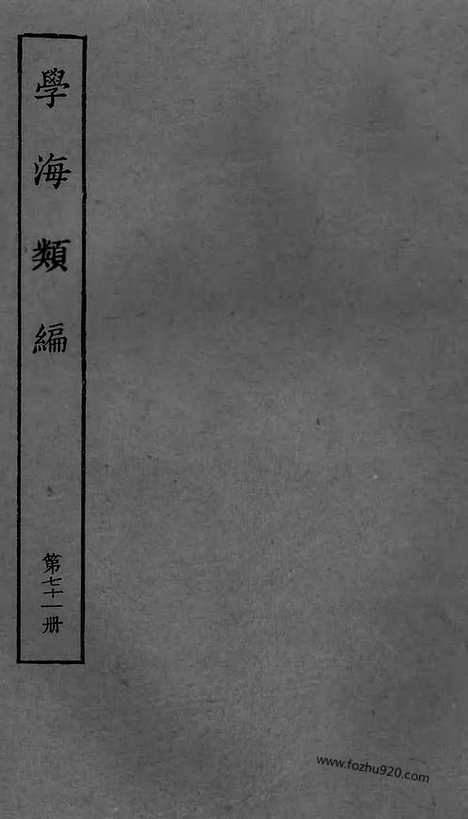 《学海类编》第71册_学海类编