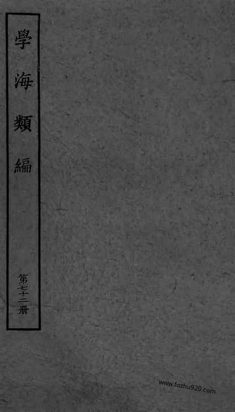 《学海类编》第72册_学海类编