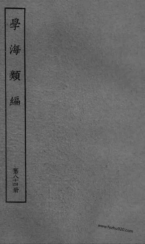 《学海类编》第84册_学海类编