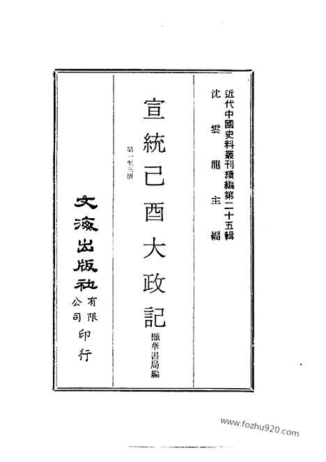 《宣统己酉大政记》撷华书局编_近代中国史料丛刊