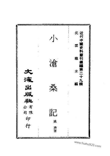 《小沧桑记》近代中国史料丛刊