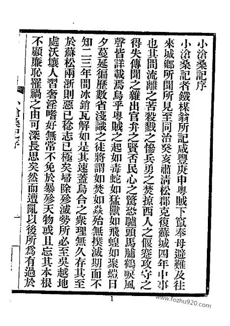 《小沧桑记》近代中国史料丛刊