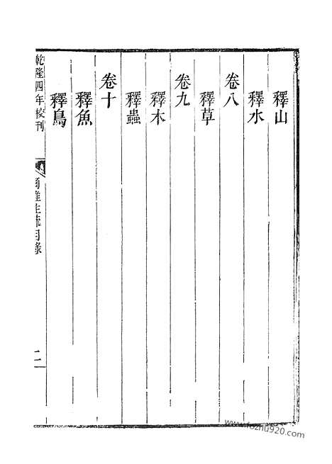 《尔雅注疏》1_十三经_武英殿本_武英殿本十三经