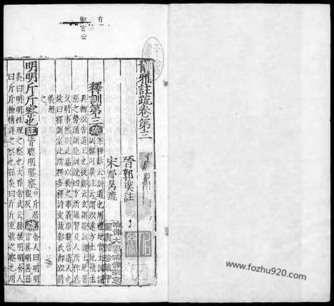 《尔雅注疏》晋.郭璞注_宋.邢昺疏_2_哈佛燕京藏本_明万历北监本十三经