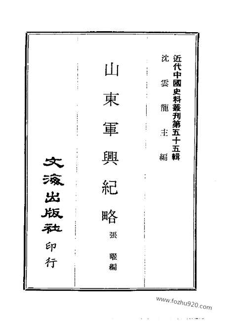 《山东军兴纪略》二_近代中国史料丛刊