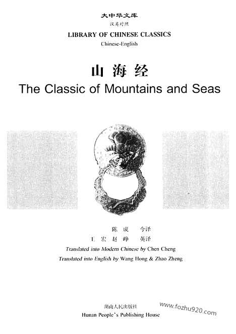 《山海经》汉英对照_陈成今_王宏_赵峥英译_大中华文库_外文对照版