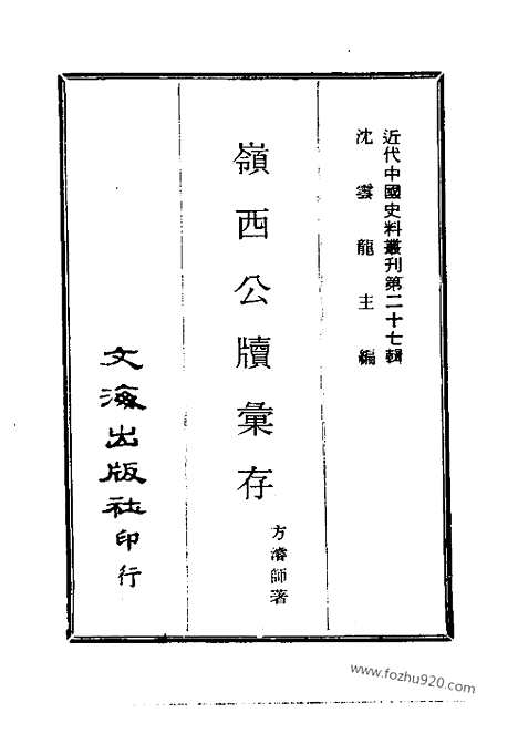 《岭西公牍汇存》二_三_近代中国史料丛刊