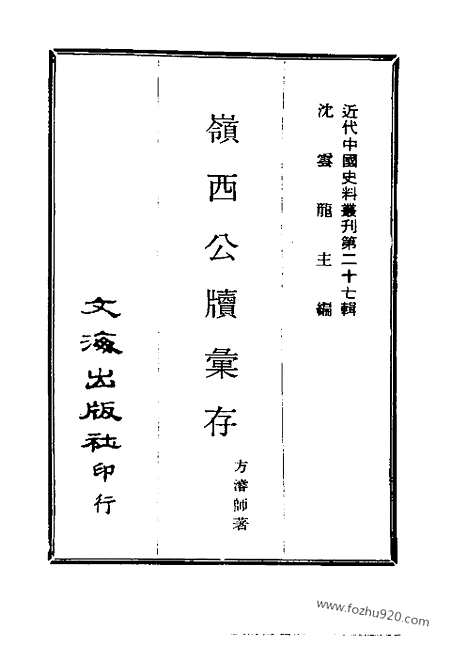 《岭西公牍汇存》二_三_近代中国史料丛刊