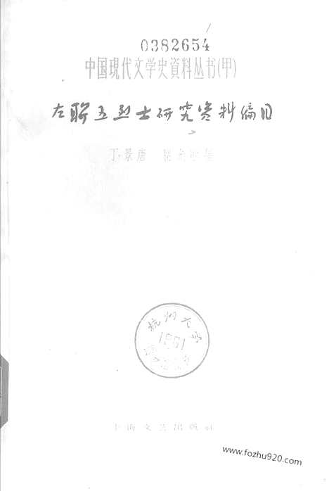 《左联五烈士研究资料编目》上海文艺出版社上海_左联研究资料集成