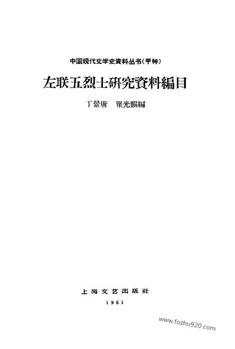 《左联五烈士研究资料编目》上海文艺出版社上海_左联研究资料集成