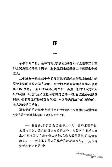 《左联五烈士研究资料编目》上海文艺出版社上海_左联研究资料集成