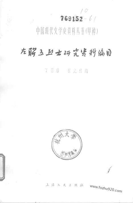 《左联五烈士研究资料编目》上海文艺出版社上海_1_左联研究资料集成