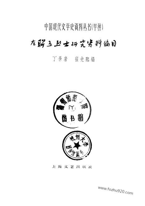 《左联五烈士研究资料编目》上海文艺出版社上海_2_左联研究资料集成