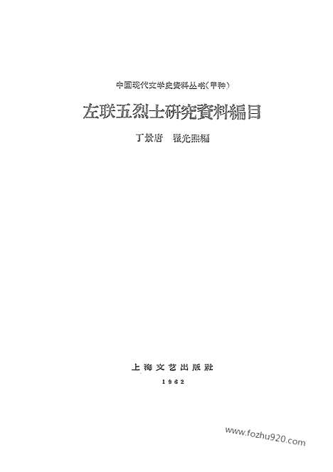 《左联五烈士研究资料编目》上海文艺出版社上海_2_左联研究资料集成