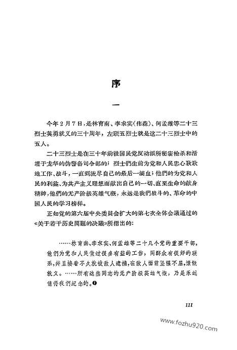 《左联五烈士研究资料编目》上海文艺出版社上海_2_左联研究资料集成