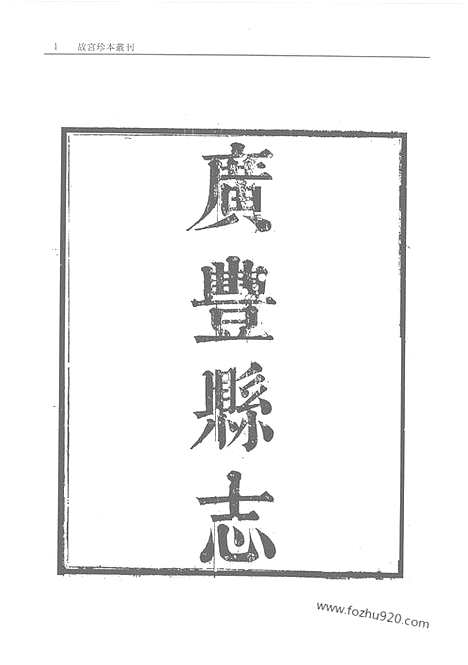 《广丰县志》余干县志_清江县志_第1册_故宫珍本丛刊