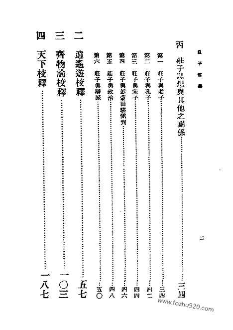 《庄子哲学》蒋锡昌_民国丛书