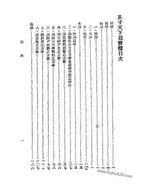 《庄子天下篇荟粹》单晏一_庄子集成