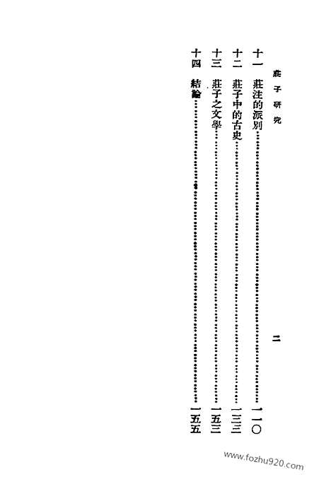 《庄子研究》叶国庆_庄子集成