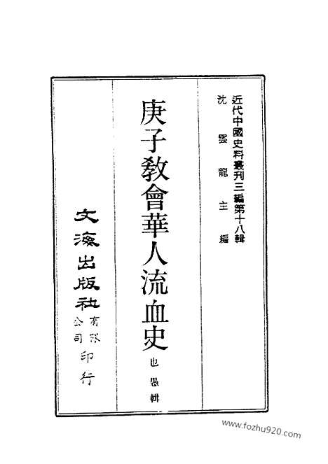 《庚子教会华人流血史》也愚辑_近代中国史料丛刊