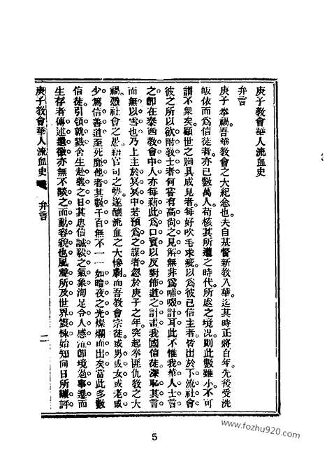 《庚子教会华人流血史》也愚辑_近代中国史料丛刊