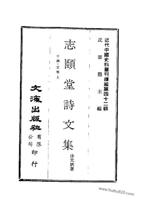 《志颐堂诗文集》近代中国史料丛刊