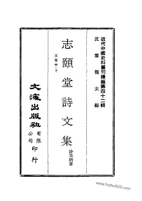 《志颐堂诗文集》近代中国史料丛刊