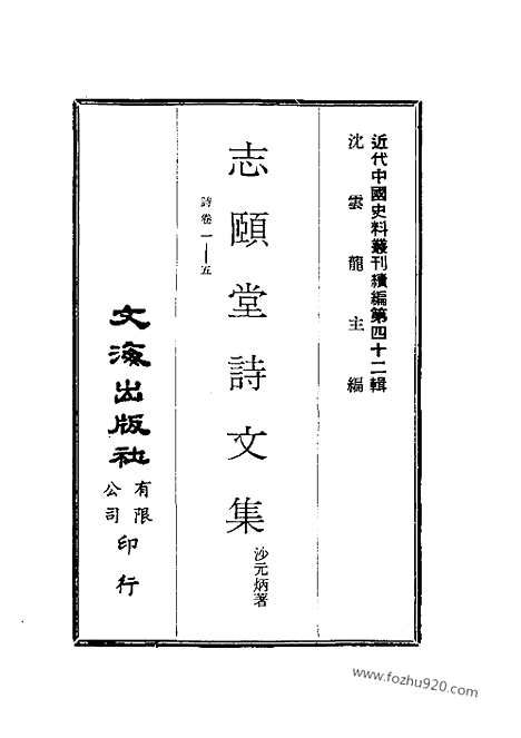 《志颐堂诗文集》近代中国史料丛刊