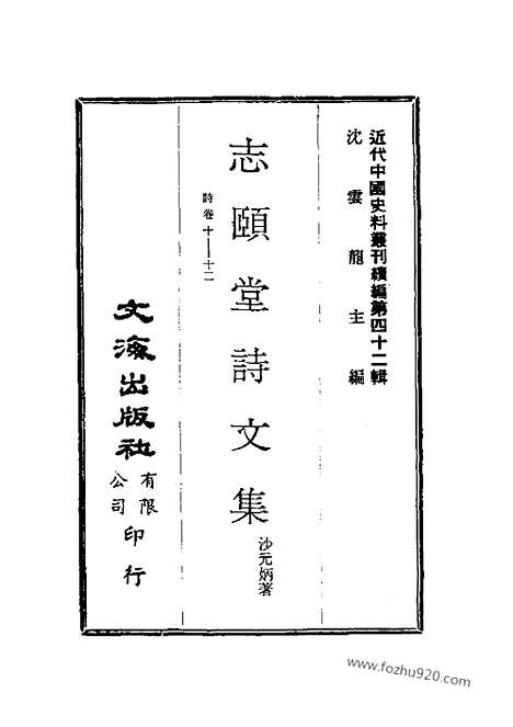 《志颐堂诗文集》近代中国史料丛刊