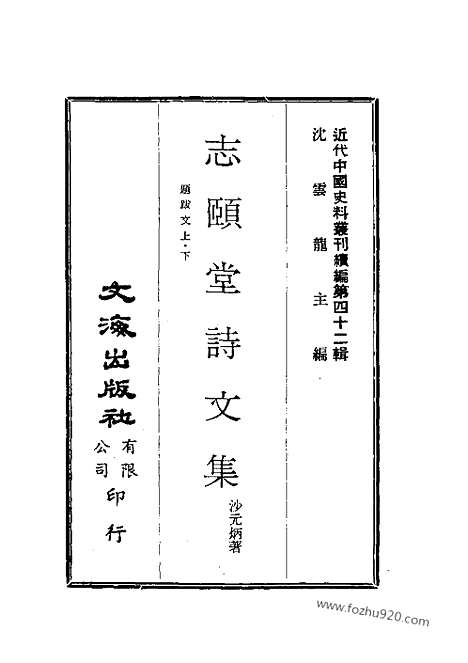 《志颐堂诗文集》近代中国史料丛刊